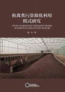 Study on Resource Utilization Model of Livestock and Poultry Manure