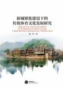 Research on the Development of Traditional Sports Culture Under the New Urbanization Construction