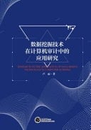 Research on the Application of Data Mining Technology in Computer Auditing