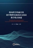 The Construction of a Teaching Model for Junior High School Physics Practice and Chinese Reading Oriented Towards Interdisciplinary Integration