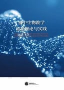 Innovative Theory and Practice of Junior High School Biology Teaching