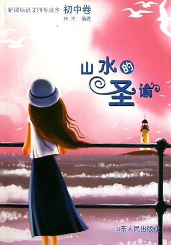 Messages from Mountains and Waters (Chinese Edition)