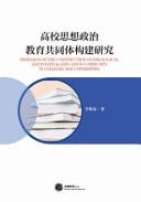 Research on the Construction of Ideological and Political Education Community in Colleges and Universities