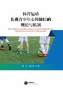 The Theory and Mechanism of Sports Promoting the Mental Health of Teenagers