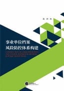 Construction of a Risk Prevention and Control System for Archives in Public Institutions