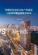 Research on the Construction of Cultural Industry in Colleges and Universities and Ideological Education in Journalism and Communication in the Era of Smart Media