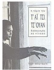 i techni tou tai tsi tsouan / η τέχνη του τάι τσι τσουάν