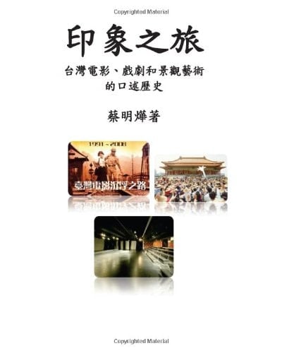 An Oral History of Cinema, Theatre and Landscape Sculpture in Taiwan Yinxiang Zhi Lu: Taiwan Dianying, Xiju He Jingguan Yishu de Koushu Lishi