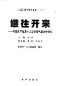 Ji wang kai lai: Zhongguo gong chan dang di shi liu ci quan guo dai biao da hui ji shi