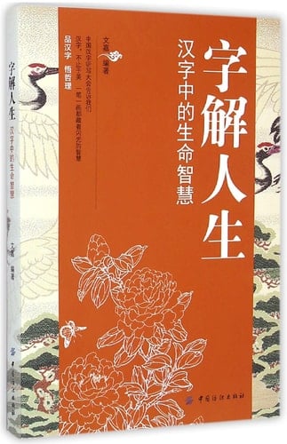 Chinese Characters on Life (Life Wisdom in Chinese Characters) (Chinese Edition)