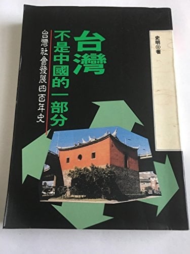 Taiwan bu shi Zhongguo de yi bu fen: Taiwan she hui fa zhan si bai nian shi (Mandarin Chinese Edition)