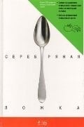 Серебряная ложка итальянская поваренная книга : [пер. с англ.]