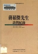 Jiang Shuojie xian sheng fang wen ji lu (Zhong yang yan jiu yuan jin dai shi yan jiu suo kou shu li shi cong shu) (Mandarin Chinese Edition)