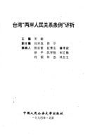 Taiwan "liang an ren min guan xi tiao li" ping xi (Mandarin Chinese Edition)