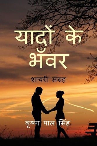 Yadon Ke Bhanwar शायरी संग्रह