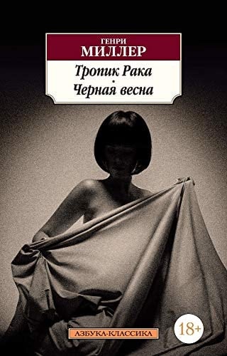 Tropik Raka. Chernaya vesna