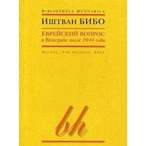 Еврейский вопрос в Венгрии после 1944 года