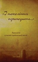 «І покоління приходить...»