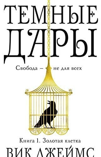 Темные дары Золотая клетка. Книга 1