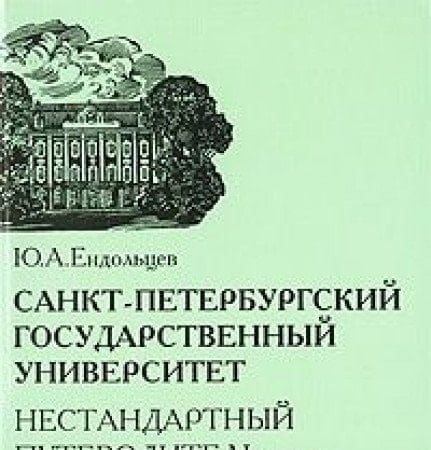 Sankt-Peterburgskii gosudarstvennyi universitet: Nestandartnyi putevoditel