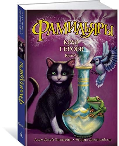 Фамильяры Круг Героев. Книга 3