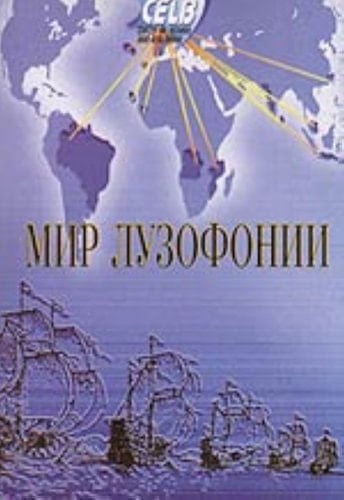 Мир лузофонии материалы международной научной конференции (15-17 октября 1998 г.)