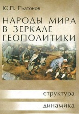 Narody mira v zerkale geopolitiki: Struktura, dinamika, povedenie : uchebnoe posobie