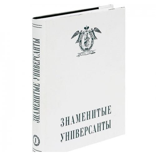 Znamenitye universanty. Tom 1. Ocherki o pitomtsah Sankt-Peterburgskogo universiteta