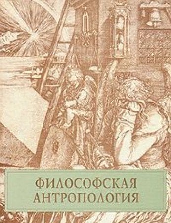 Философская антропология очерк истории