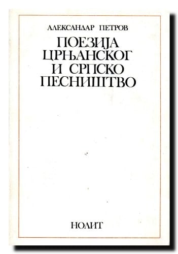 Poezija Crnjanskog i srpsko pesništvo (Serbo-Croatian Edition)