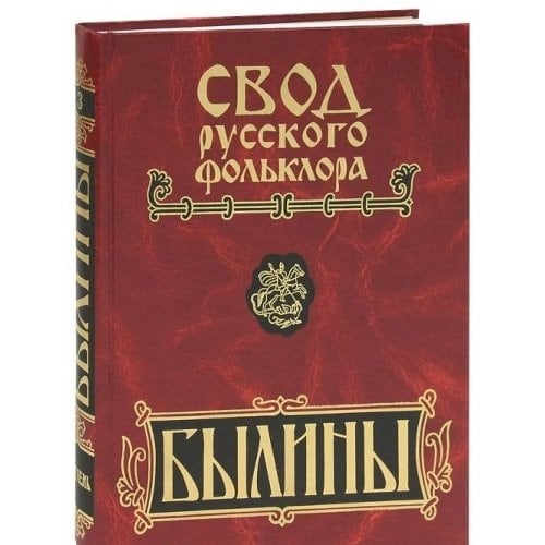 Svod russkogo folklora. V 25 tomah. Tom 3. Byliny Mezeni