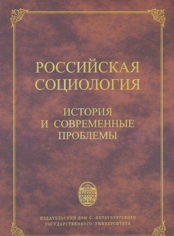 Российская социология история и современное проблемы : [сборник научных статей] : к 70-летию ... профессора Санкт-Петербургского государственного университета Асалхана Ользоновича Бороноева