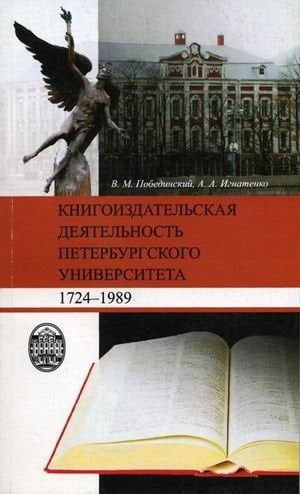 Книгоиздательская деятельность Петербургского университета, 1724-1989