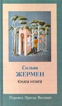 Книга ночей роман