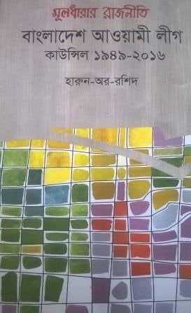 মূলধারার রাজনীতি, বাংলাদেশ আওয়ামী লীগ কাউন্সিল 1949-2016