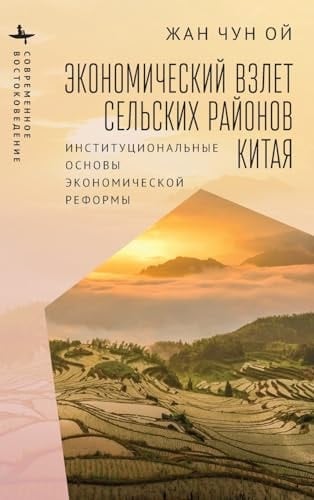 Rural China Takes Off Institutional Foundations of Economic Reform