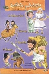 diavazo mythologia / διαβάζω μυθολογία