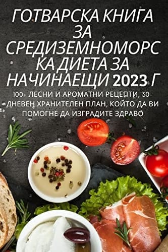 ГОТВАРСКА КНИГА ЗА СРЕДИЗЕМНОМОРСКА ДИЕТ