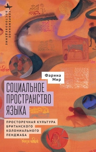 The Social Space of Language Vernacular Culture in British Colonial Punjab