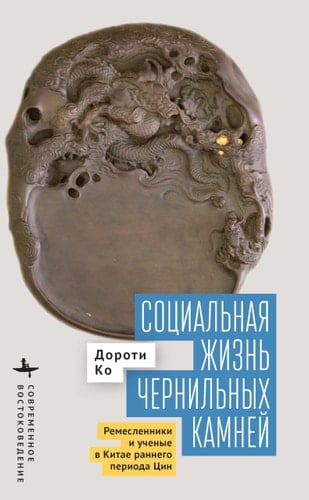 The Social Life of Inkstones Artisans and Scholars in Early Qing China