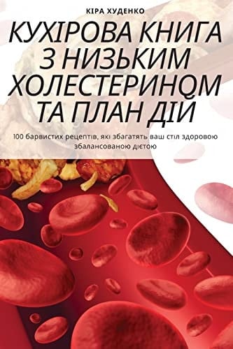 КУХІРОВА КНИГА З НИЗЬКИМ ХОЛЕСТЕРИНОМ ТА I