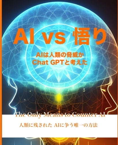 AI VS  AIChat GPT: The only means to counter AIAI (Japanese Edition)