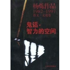 Yang Lian literary prose works 1982-1997 Volume: nonsense intelligence space (paperback)