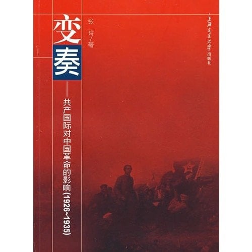 Variation - the Communist International to the Chinese Revolution (1926-1935)(Chinese Edition)
