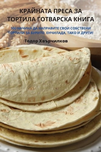 КРАЙНАТА ПРЕСА ЗА ТОРТИЛА ГОТВАРСКА КНИГА