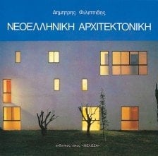 Modern Greek Architecture