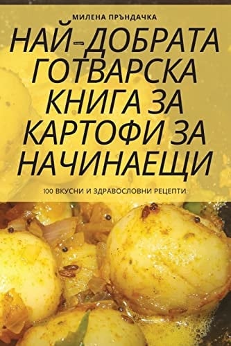 НАЙ-ДОБРАТА ГОТВАРСКА КНИГА ЗА КАРТОФИ ЗА