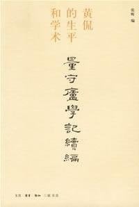 amount Xue Ji Lu Shou sequel: Kan s life and academic [Paperback]