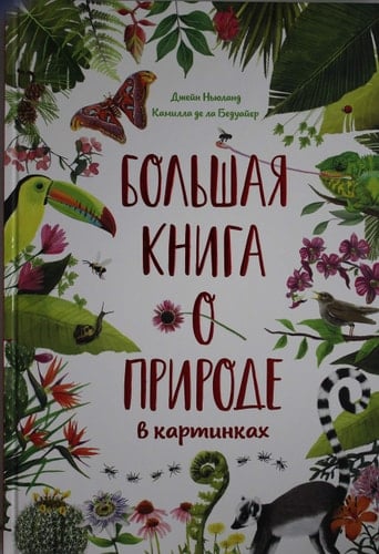 Большая книга о природе в картинках