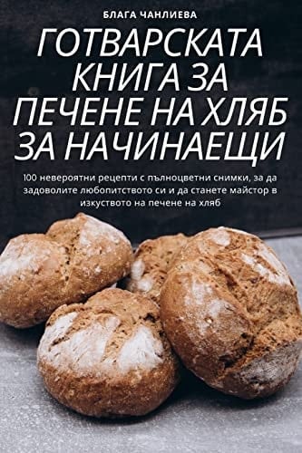 ГОТВАРСКАТА КНИГА ЗА ПЕЧЕНЕ НА ХЛЯБ ЗА НАЧ